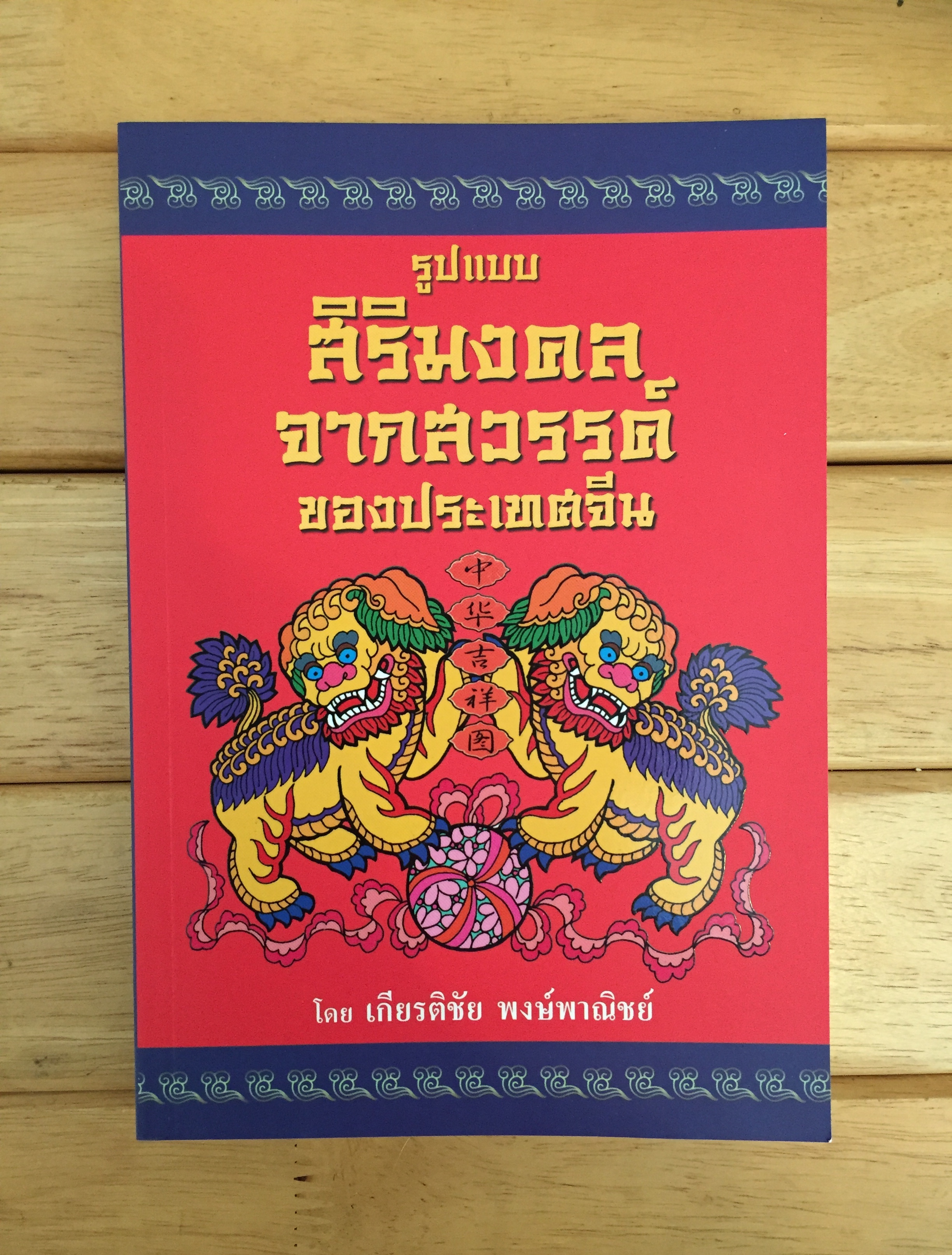 รูปแบบสิริมงคลจากสวรรค์ของประเทศจีน