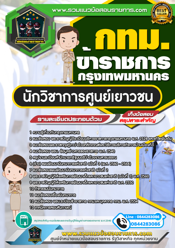 แนวข้อสอบนักวิชาการศูนย์เยาวชน กทม. ข้าราชการกรุงเทพมหานคร