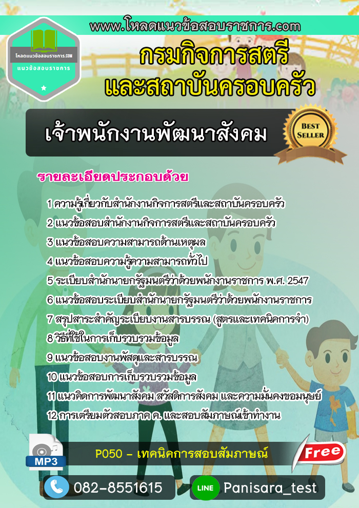 แนวข้อสอบเจ้าพนักงานพัฒนาสังคม กรมกิจการสตรีและสถาบันครอบครัว