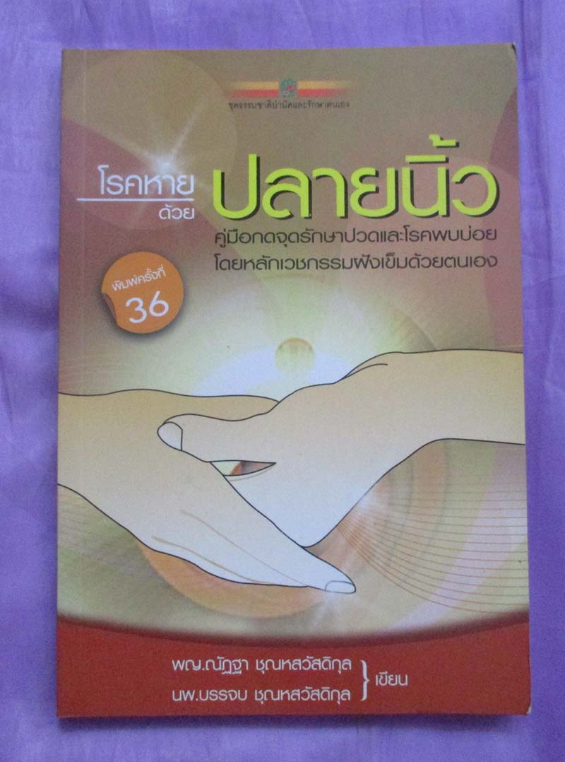 หนังสือโรคหายด้วยปลายนิ้ว