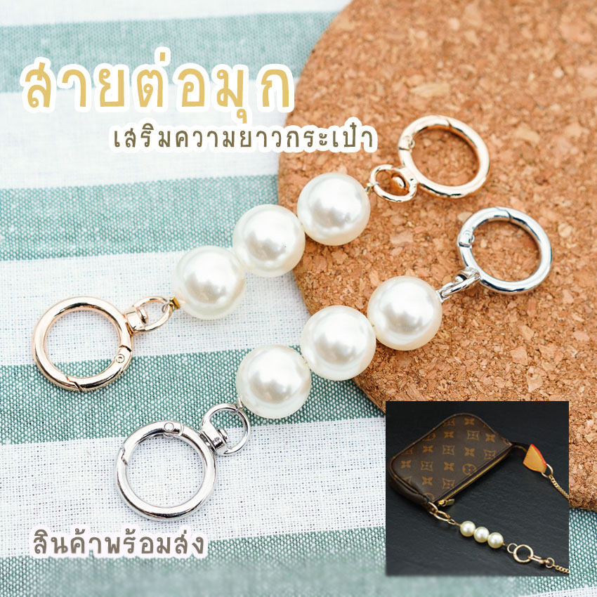 สายต่อเสริมความยาวกระเป๋า อะไหล่เพิ่มความยาว ตัวต่อสายกระเป๋ามุก