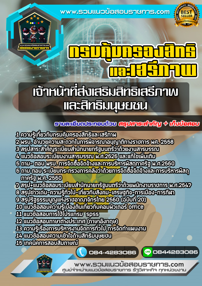 แนวข้อสอบเจ้าหน้าที่ส่งเสริมสิทธิเสรีภาพและสิทธิมนุษยชน กรมคุ้มครองสิทธิและเสรีภาพ NEW