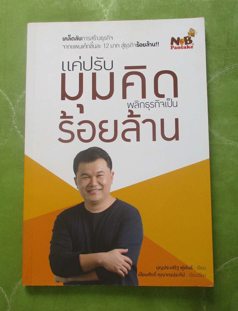หนังสือ แค่ปรับมุมคิดพลิกธุรกิจเป็นร้อยล้าน