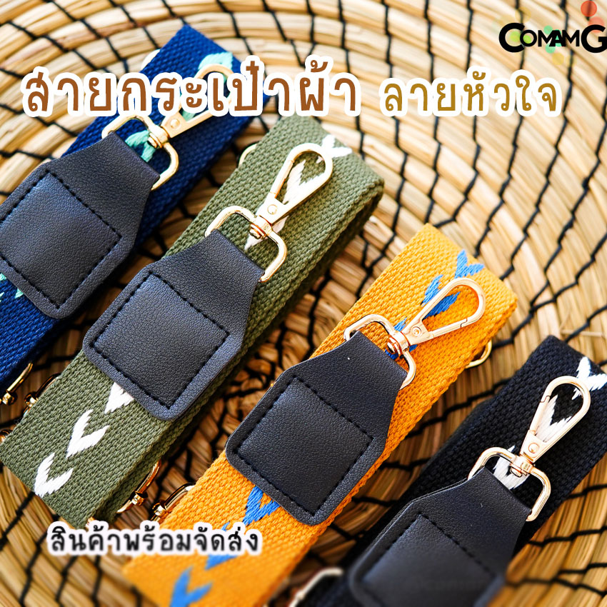 สายกระเป๋า สายผ้า สายกระเป๋าผ้า ลายหัวใจ สินค้าพร้อมส่ง