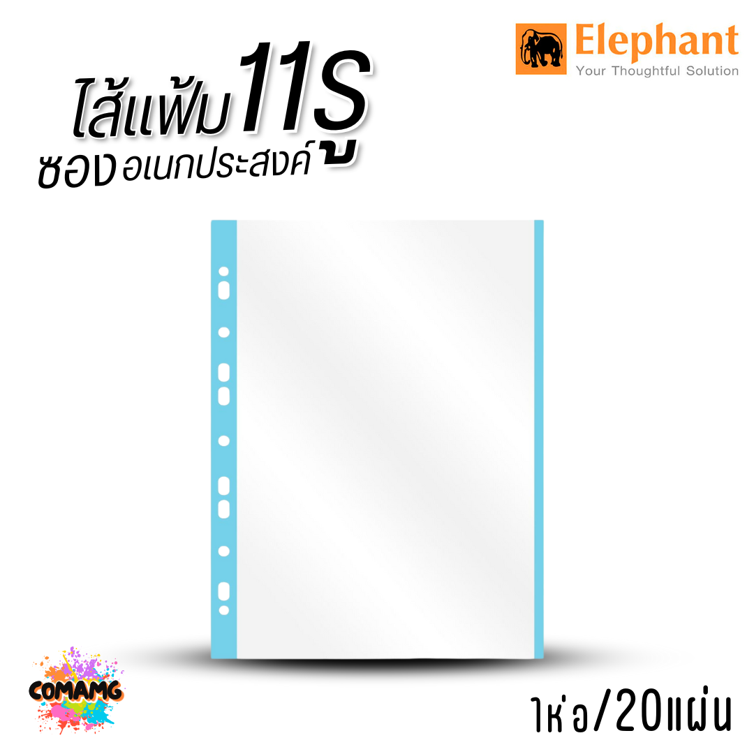 Elephant ไส้แฟ้ม 11รู ซองอเนกประสงค์ ขนาด A4 1ห่อ 20แผ่น ออกบิลได้ พร้อมส่ง