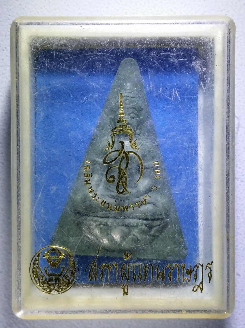 รหัสสินค้า พระมีกล่อง 644 พระนางพญา สก.เนื้อผง สภาผู้แทนราษฎรจัดสร้างปี 2547