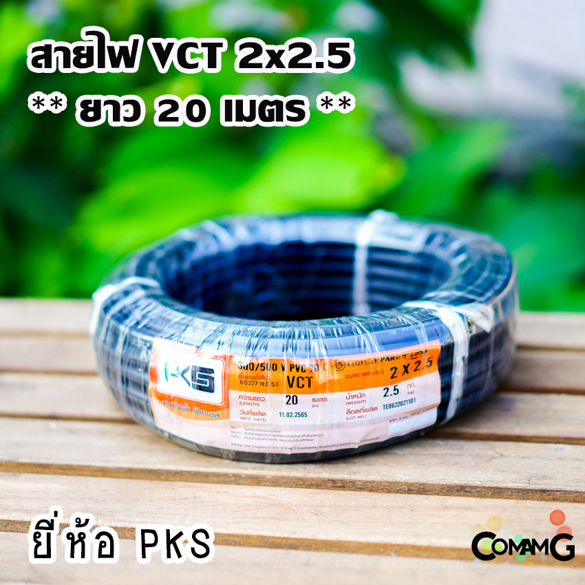 PKS สายไฟ VCT 2x2.5 ม้วนยาว20เมตร สายคู่ฝอย ทองแดง ขด20เมตร มีมอก