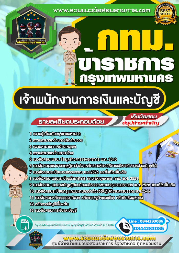 แนวข้อสอบเจ้าพนักงานการเงินและบัญชี กทม. ข้าราชการกรุงเทพมหานคร