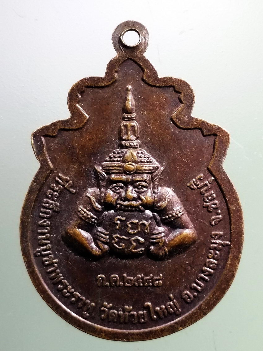 รหัสสินค้า เหรียญคณาจารย์ 7358 เหรียญราหู หลวงพ่อก้าน วัดห้วยใหญ่ อำเภอบางละมุง จังหวัดชลบุรี สร้างปี 2548 ที่ระลึกในงานบูชาพระราหู