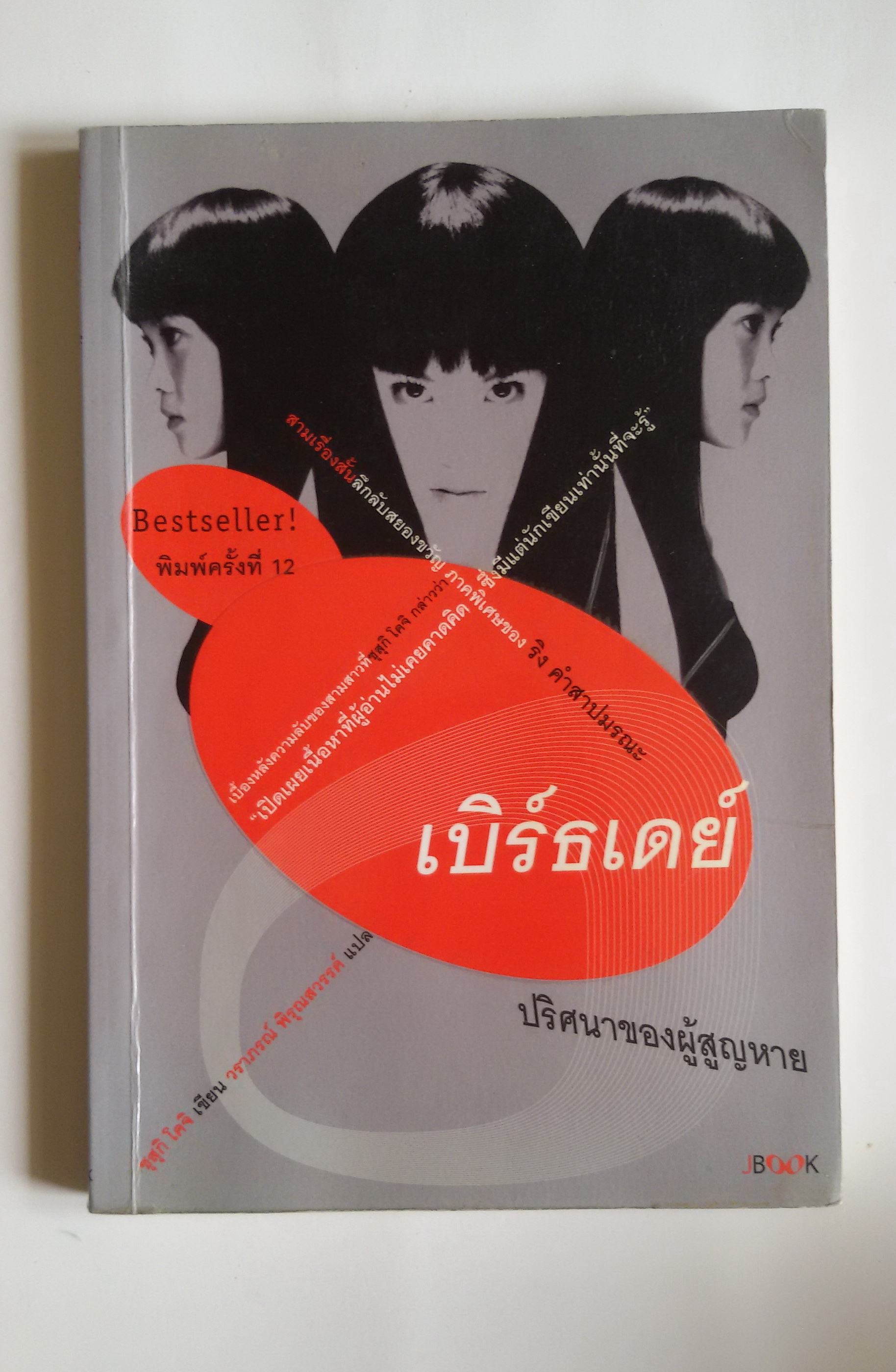 เบิร์ธเดย์ ปริศนาของผู้สูญหาย