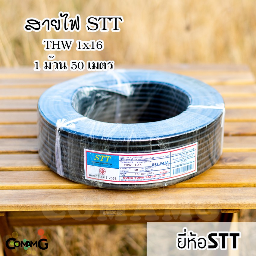 สายไฟTHW 1x16 ยาว50เมตร ยี่ห้อSTT สายไฟเมน ทองแดง มีมอก