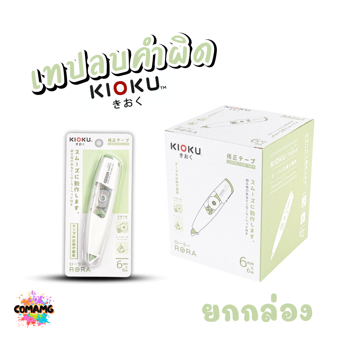 ยกกล่อง Kioku เทปลบคำผิด รุ่น RORA เปลี่ยนไส้เติมได้ มีหลายความกว้างให้เลือก พร้อมส่ง ออกใบกำกับภาษีได้