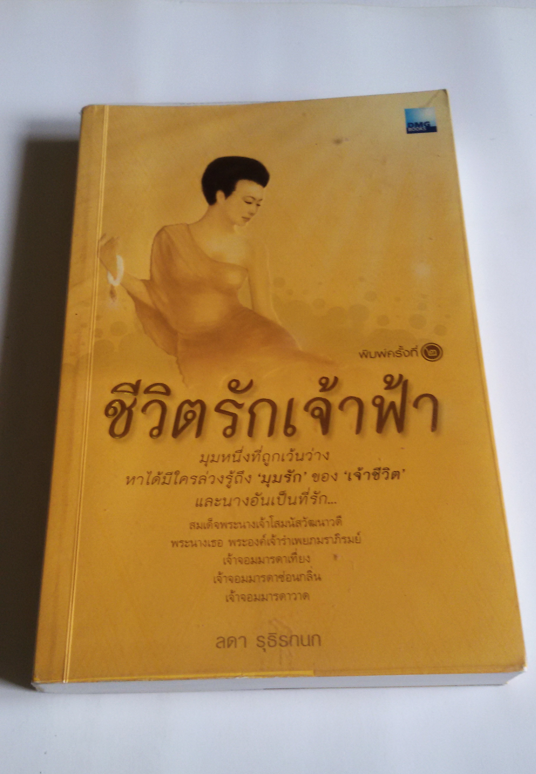 ชีวิตรักเจ้าฟ้า