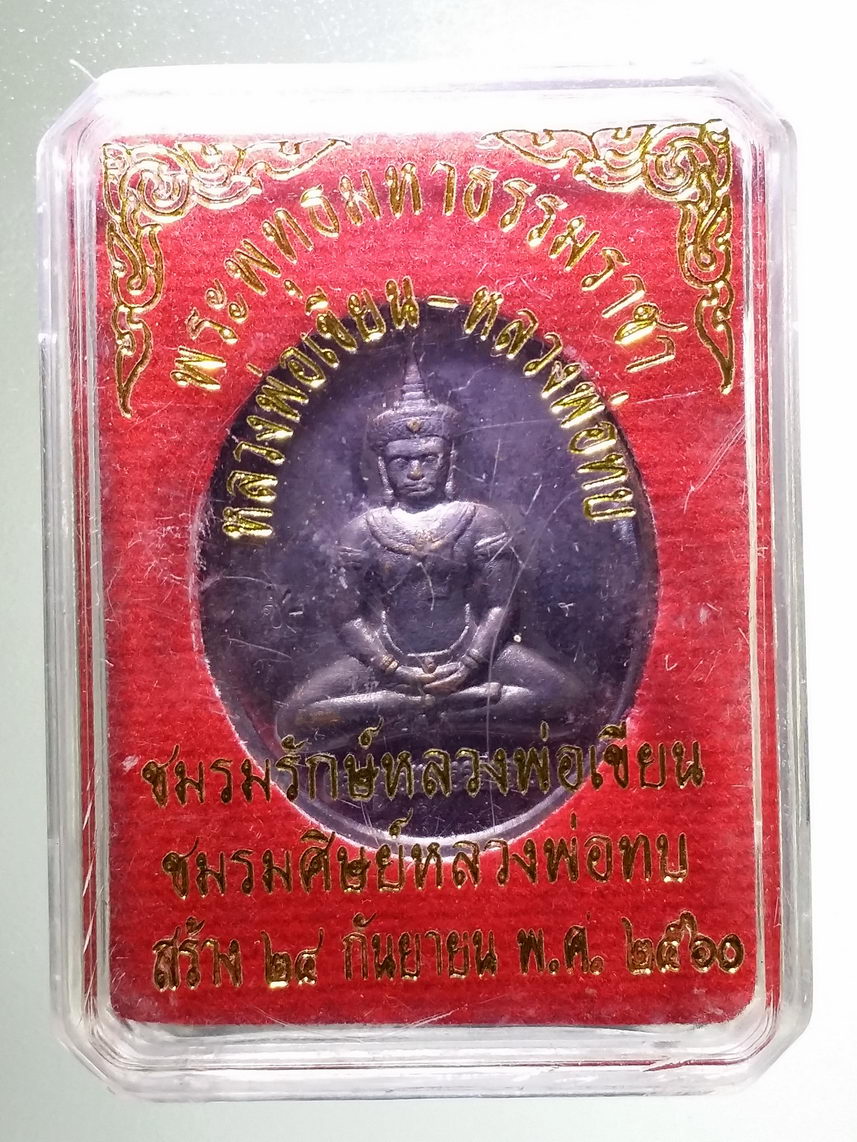รหัสสินค้า พระมีกล่อง 1389 เหรียญพระพุทธมหาธรรมราชา หลวงพ่อเขียน หลวงพ่อทบ สร้างปี 2560 ชมรมรักษ์หลวงพ่อเขียน และชมรมศิษย์หลวงพ่อทบ จัดสร้าง