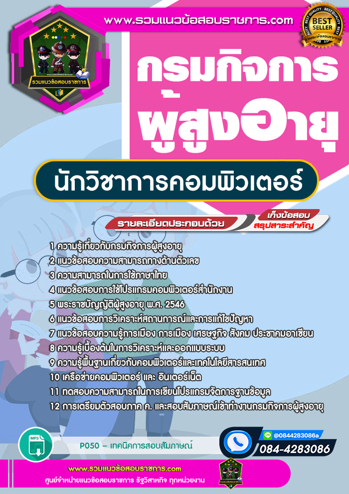 แนวข้อสอบนักวิชาการคอมพิวเตอร์ กรมกิจการผู้สูงอายุ