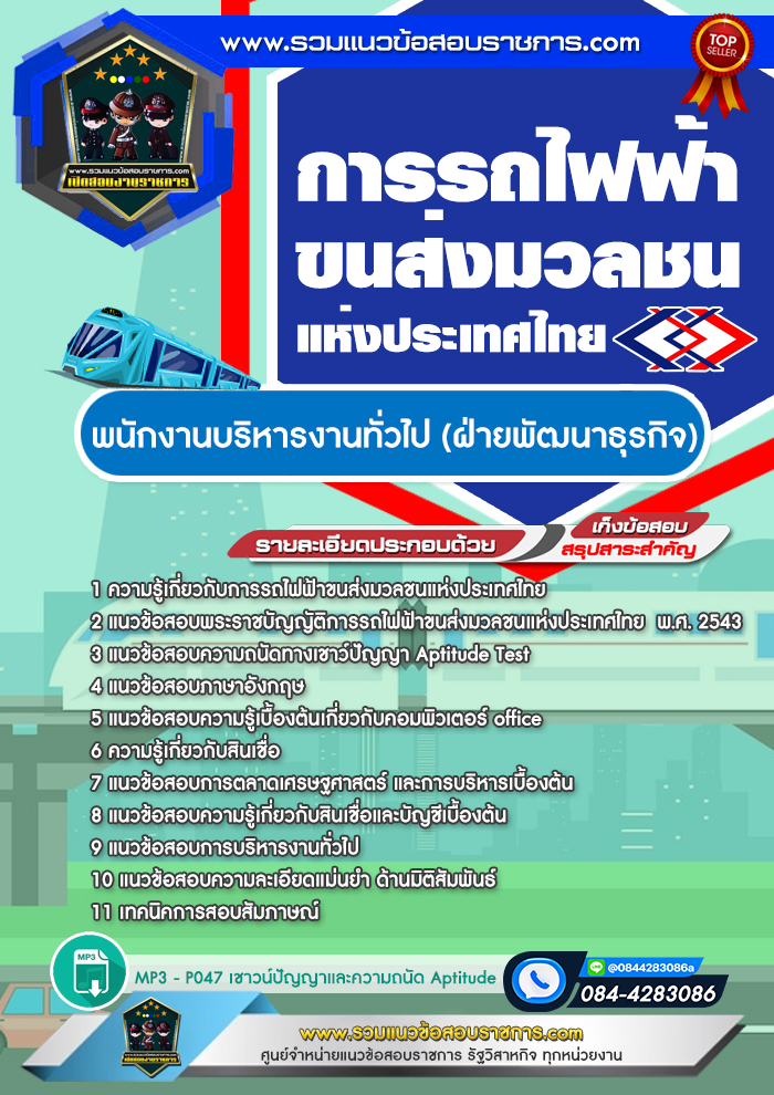 แนวข้อสอบพนักงานบริหารงานทั่วไป (ฝ่ายพัฒนาธุรกิจ) รฟม. การรถไฟฟ้าขนส่งมวลชนแห่งประเทศไทย