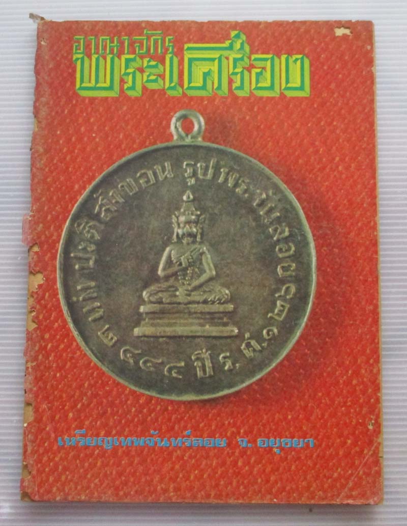 หนังสืออาณาจักรพระเครื่อง เล่มที่21