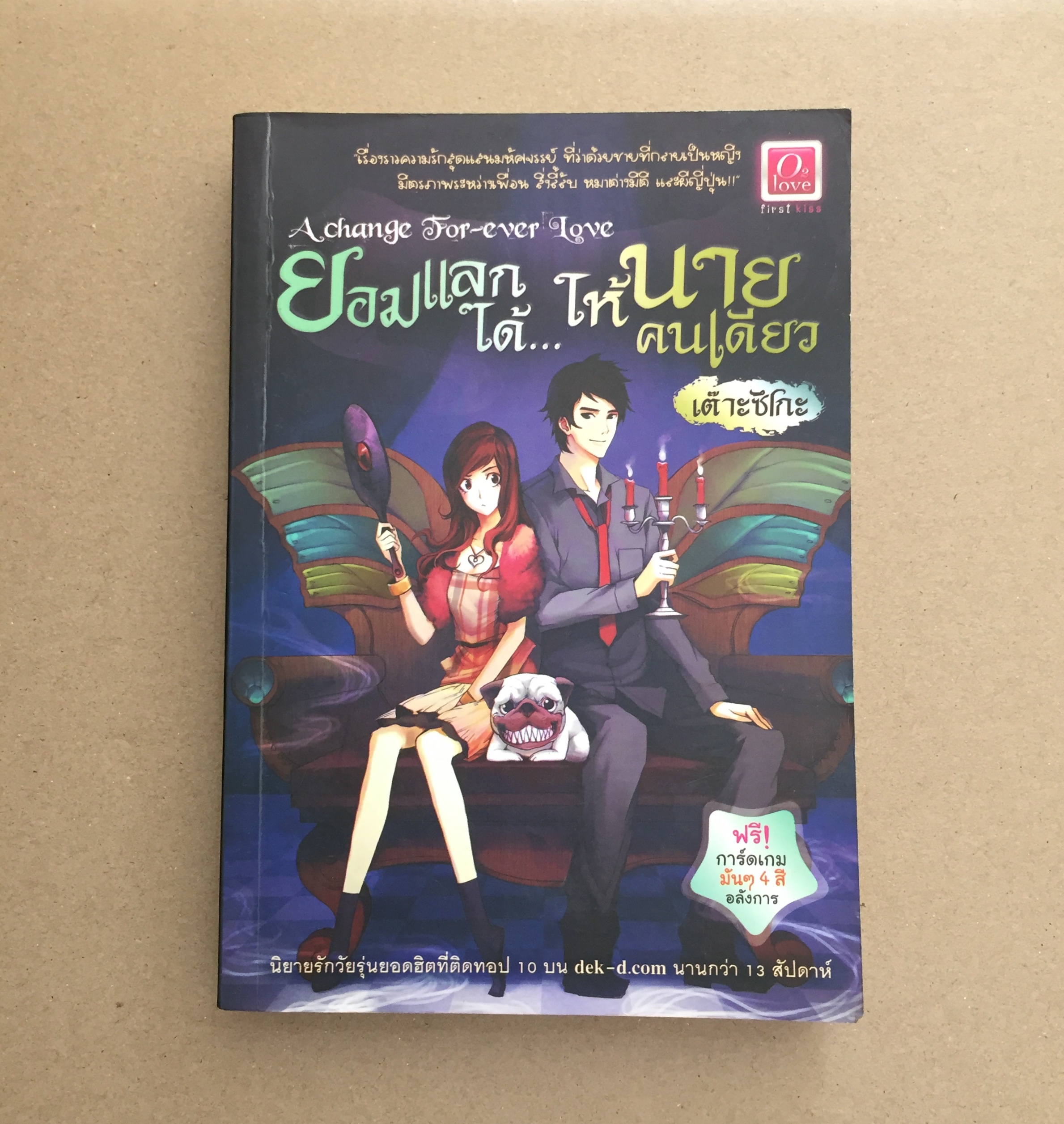 A change for-ever Love : ยอมแลกได้ให้นายคนเดียว (มีแต่หนังสือนะคะ)