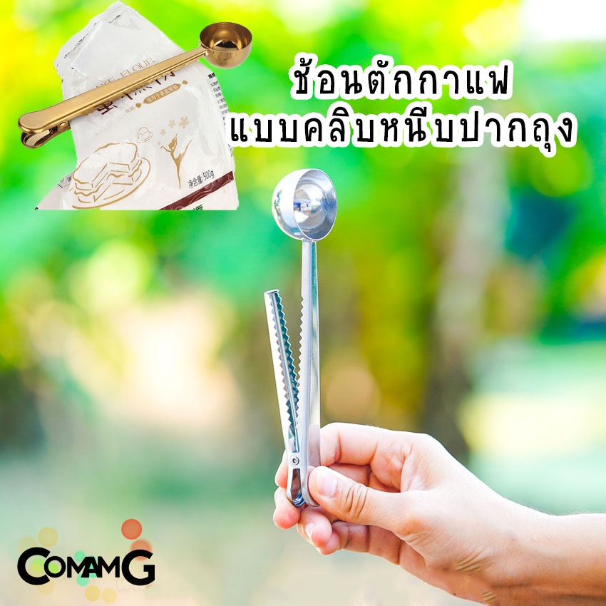ช้อนตักกาแฟแบบคลิปหนีบปากถุง ช้อนสแตนเลส