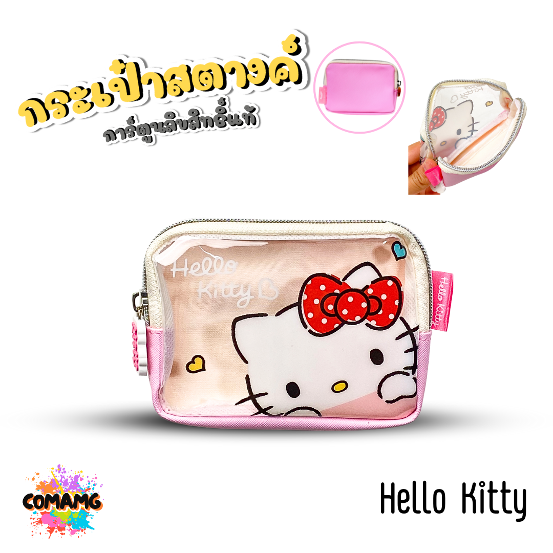 กระเป๋าใส่เหรียญ กระเป๋าสตางค์ หน้ากระเป๋าสีใส ลายการ์ตูนน่ารักๆ ลิขสิทธิ์แท้ พร้อมส่ง