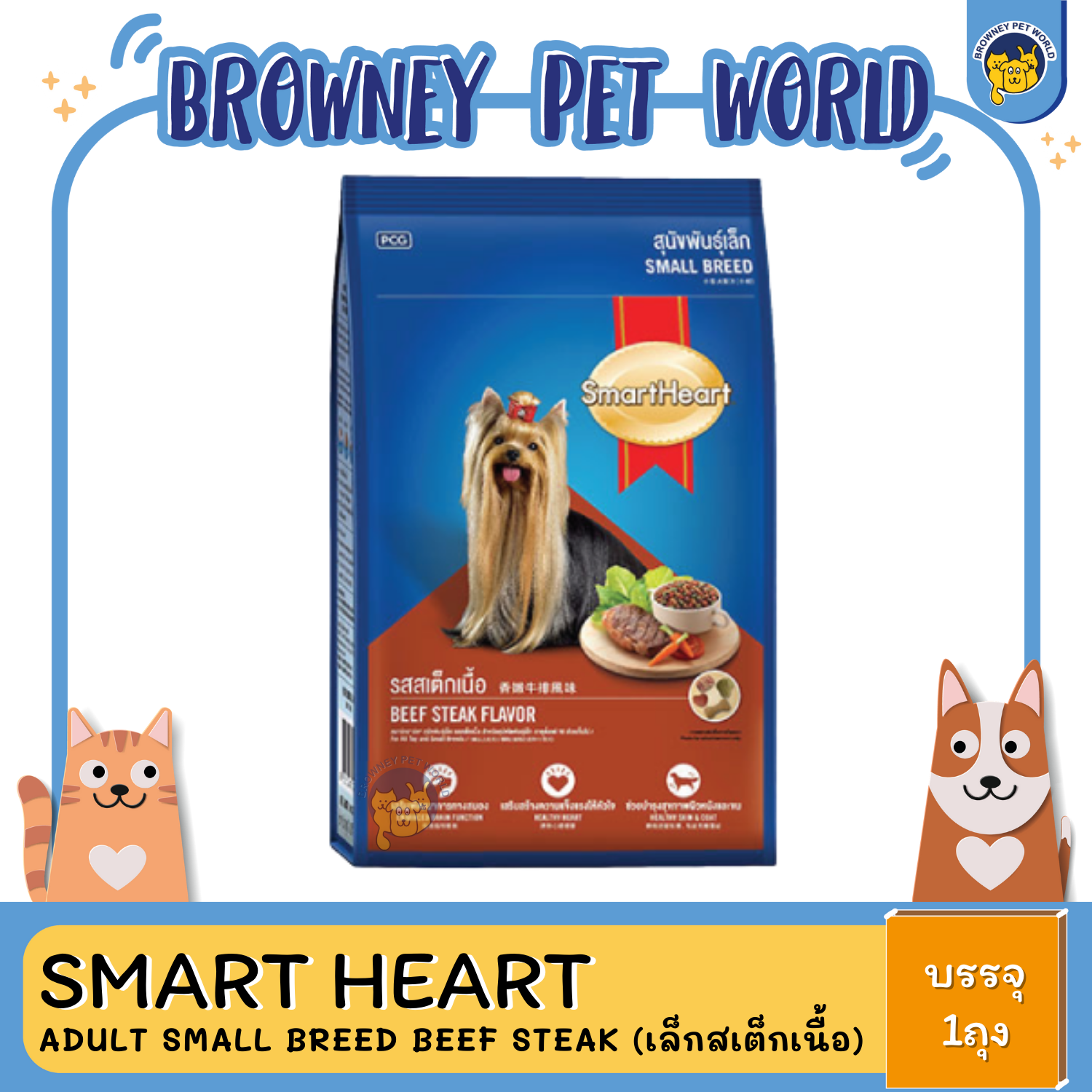 SmartHeart® Small Breed Beef Steak สุนัขโต พันธุ์เล็ก รสสเต็กเนื้อ