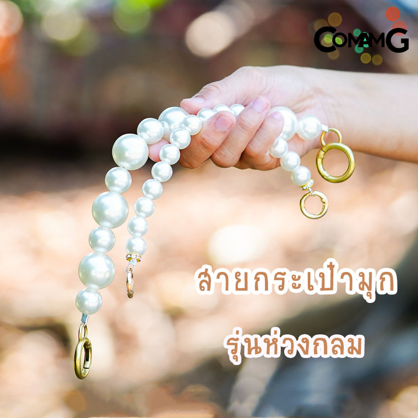 สายไข่มุก สายกระเป๋าไข่มุก คล้องมือ ห้อยกระเป๋า สายสั้นคล้องกระเป๋า