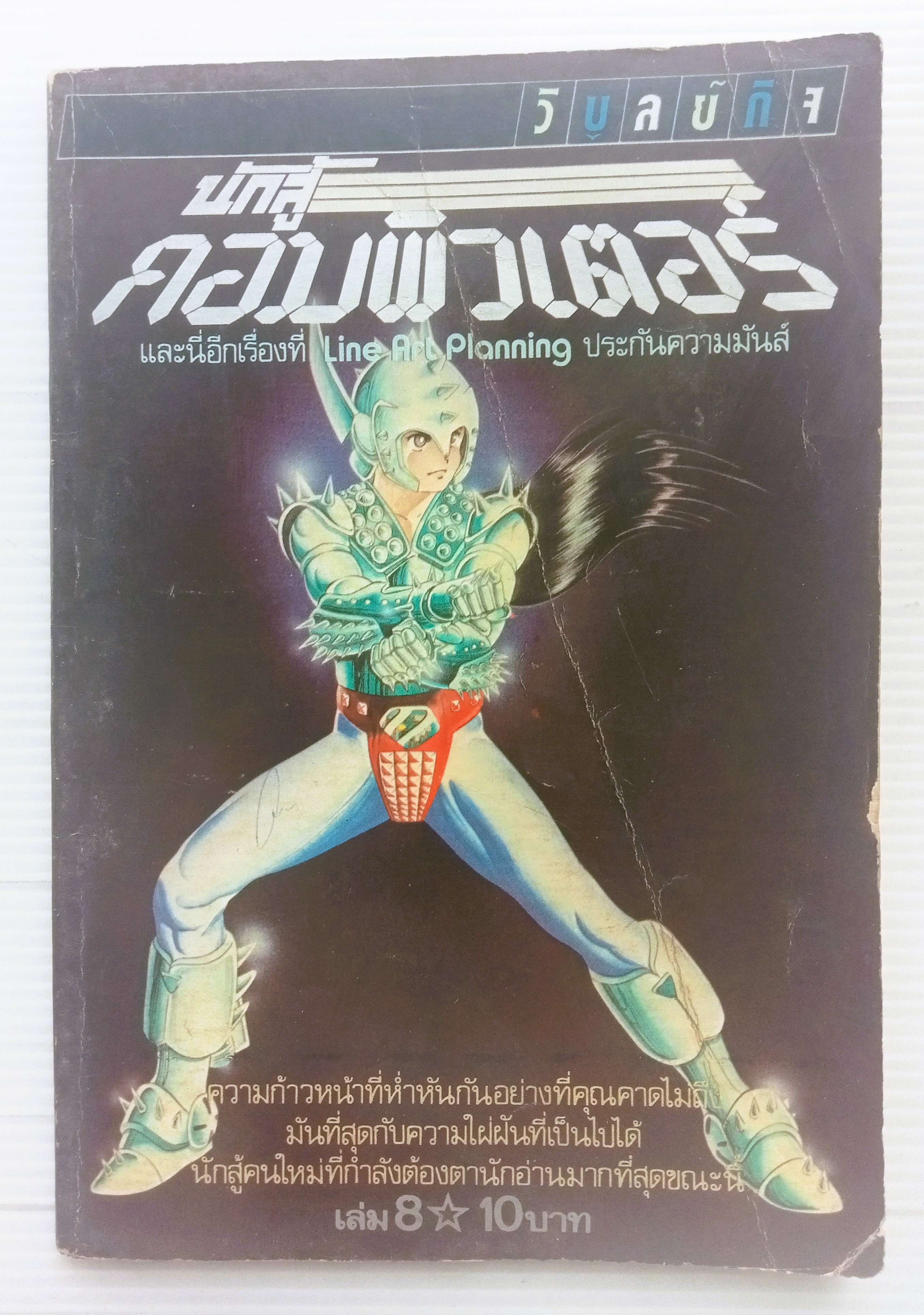 นักสู้คอมพิวเตอร์ เล่ม 8