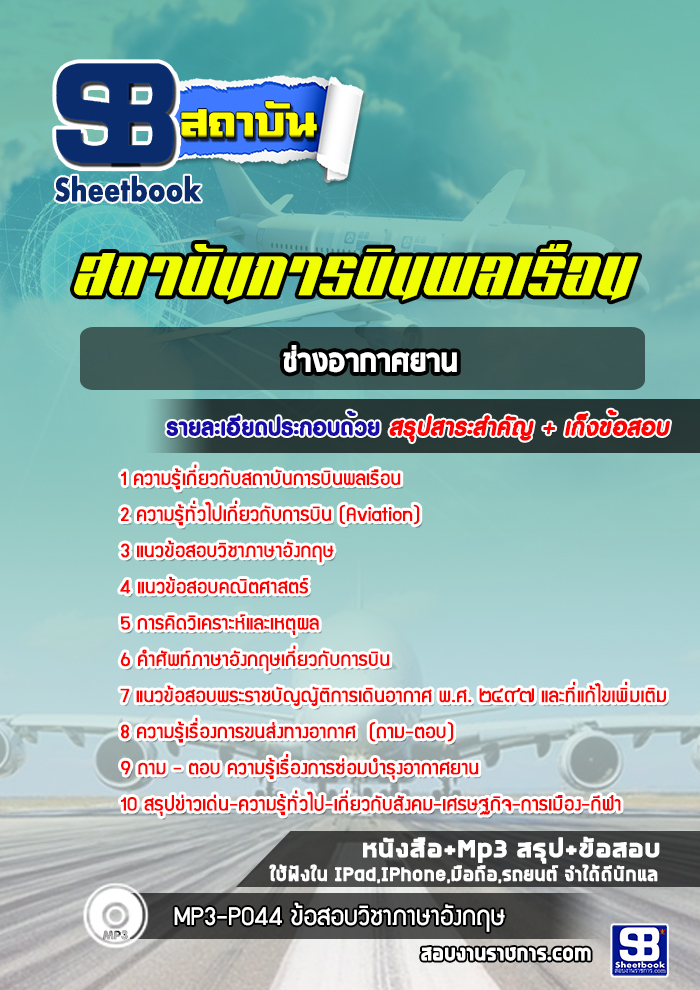 แนวข้อสอบช่างอากาศยาน สถาบันการบินพลเรือน