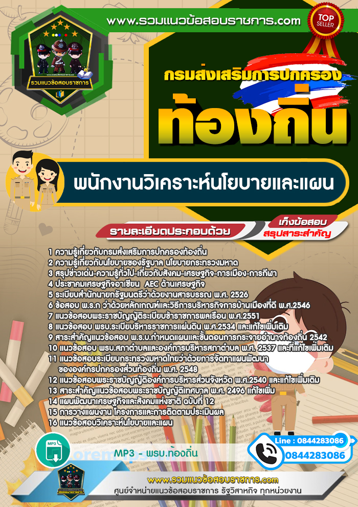 แนวข้อสอบพนักงานวิเคราะห์นโยบายและแผน กรมส่งเสริมการปกครองท้องถิ่น