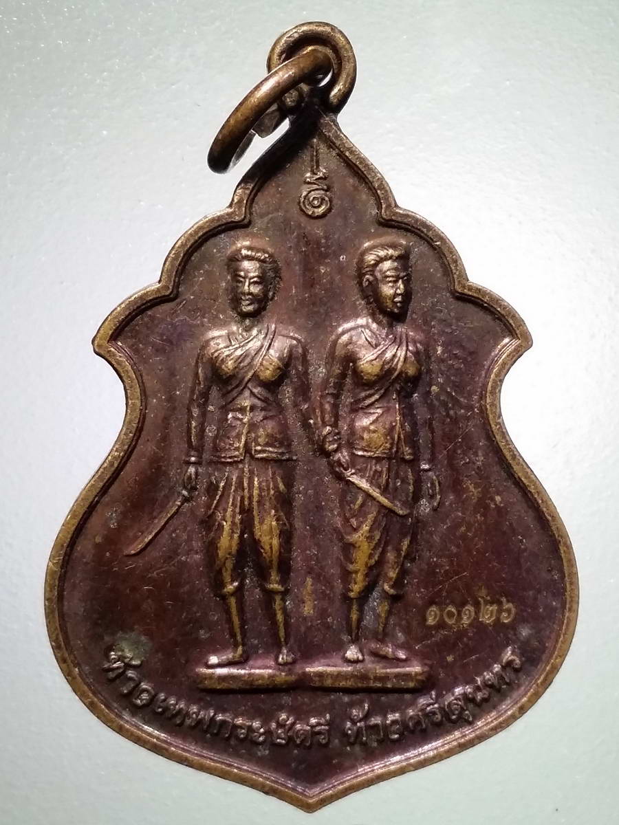 รหัสสินค้า พระมหากษัตริย์ และบุคคลสำคัญ 262 เหรียญท้าวเทพกระษัตรี ท้าวศรีสุนทร สองวีรสตรีถลาง จังหวัดภูเก็ต สร้างปี 2556 พระรายการนี้ให้เช่าบูชาแล้ว