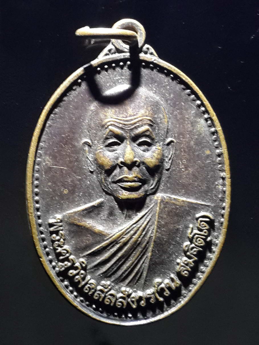 รหัสสินค้า เหรียญคณาจารย์ 3659 เหรียญพระครูวิมลศีลสังวร วิน สมจิตโต วัดนาหม่อม อำเภอนาหม่อม จังหวัดสงขลา ที่ระลึกในงานพระราชทานเพลิงศพ ปี 2548