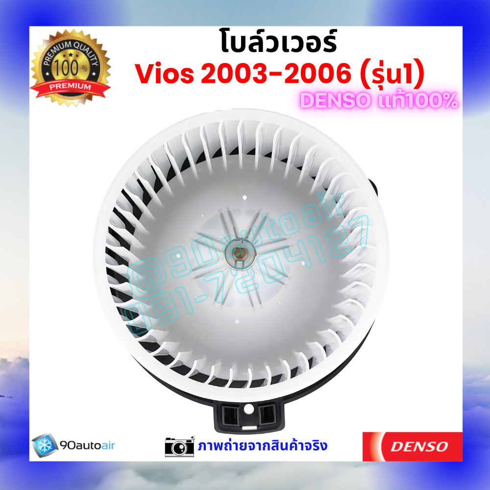 โบลว์เวอร์ แอร์ วีออส Vios 2003-2006 คุณภาพ พรีเมี่ยม ของ Denso แท้100%