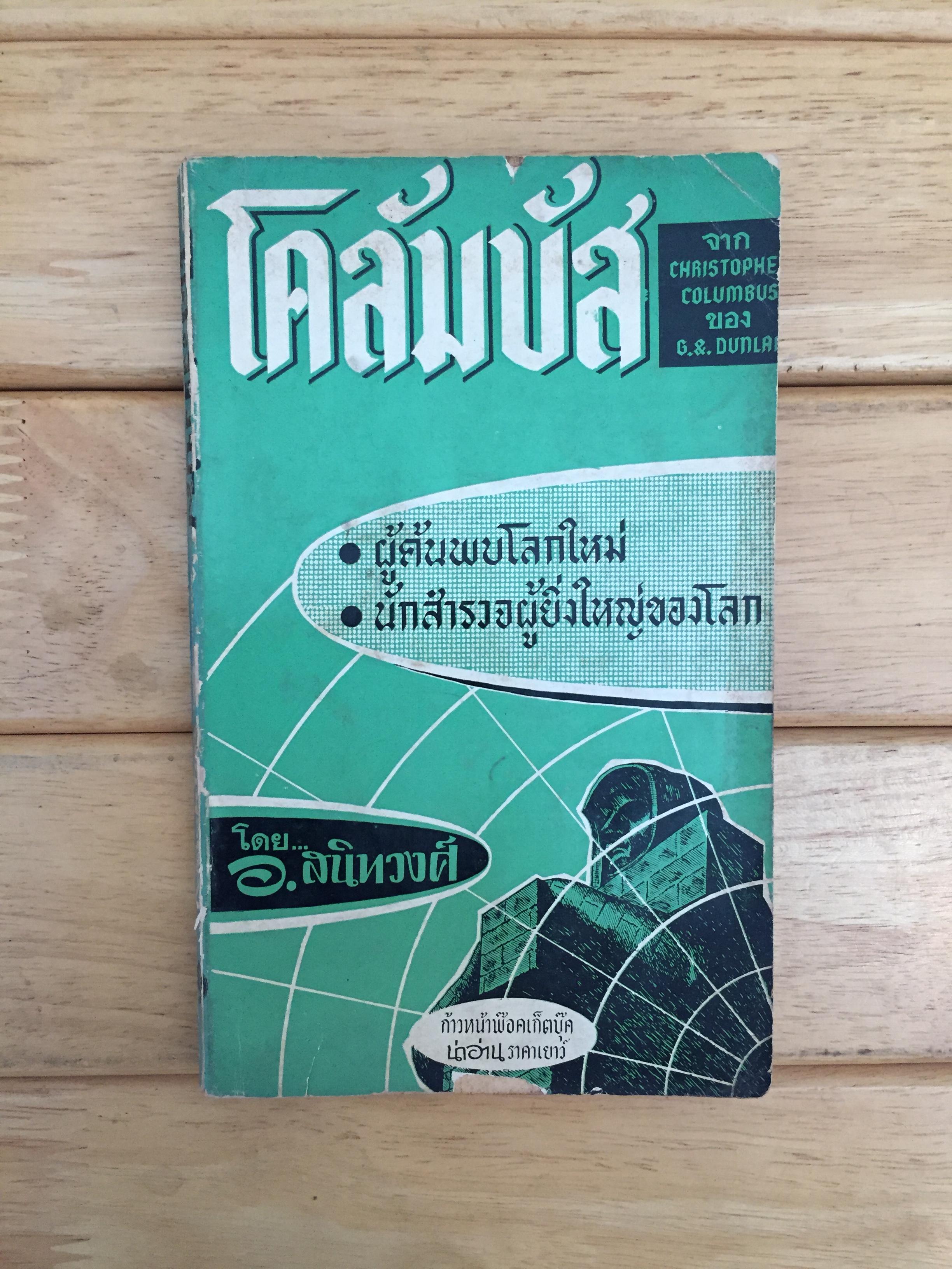 โคลัมบัส ผู้ค้นพบโลกใหม่ นักสำรวจผู้ยิ่งใหญ่ของโลก (Christopher Columbus)