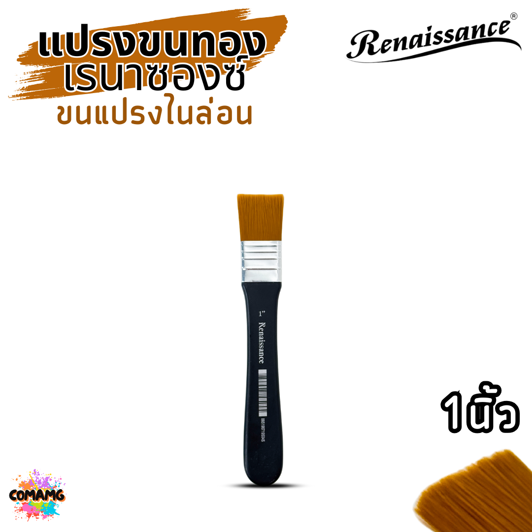Renaissance แปรงพู่กันขนทอง BRUSH พู่กันแบน ขนแปรงไนล่อน ใช้ได้กับสีน้ำ สีอะคริลิค สีเทมพาร่า