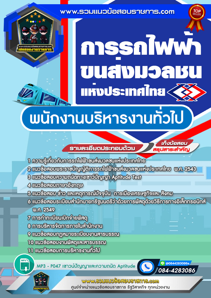 แนวข้อสอบพนักงานบริหารงานทั่วไป รฟม. การรถไฟฟ้าขนส่งมวลชนแห่งประเทศไทย