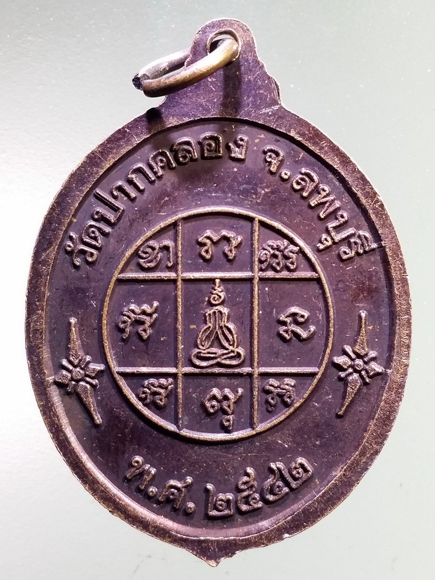 รหัสสินค้า เหรียญพระพุทธ 3971 เหรียญหลวงพ่อสัมฤทธิ์ วัดปากคลอง จังหวัดลพบุรี สร้างปี 2542