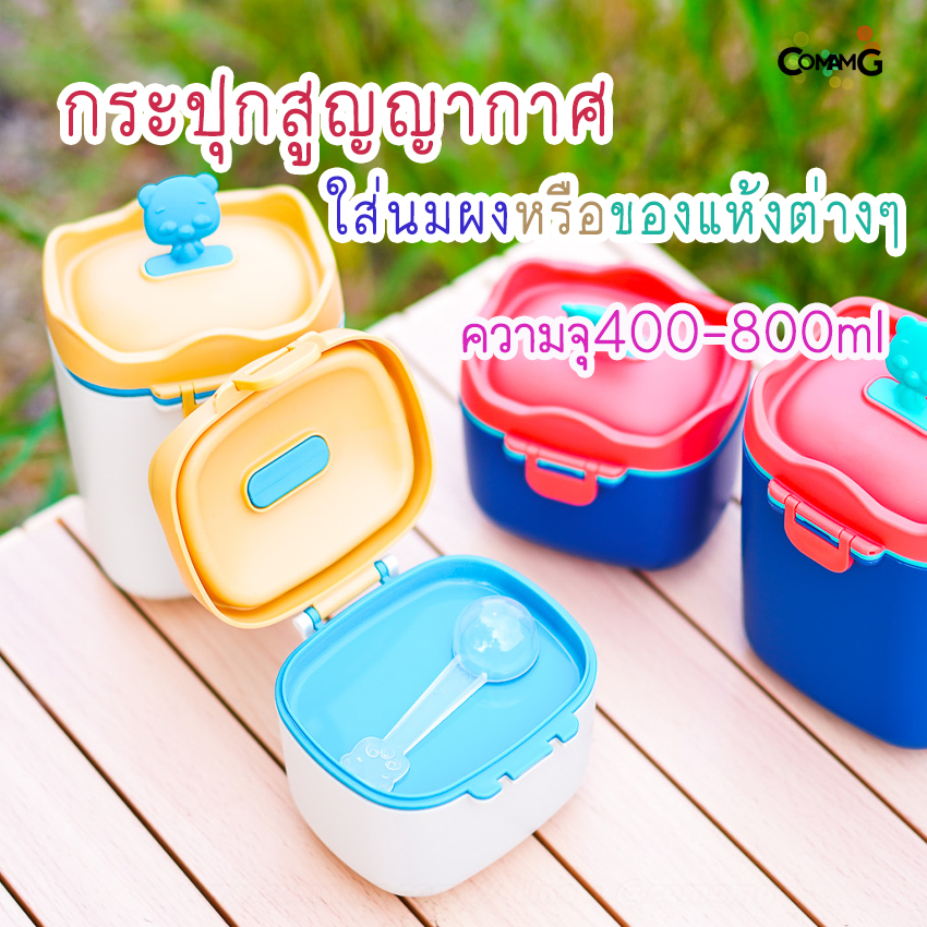 กระปุกใส่นมผงสูญญากาศ กระปุกใส่ของแห้ง มีช้อนตวง กล่องเก็บนมผงแบบพกพาได้ กันแบคทีเรีย กันแสง กันลม 400-800ml พร้อมส่ง