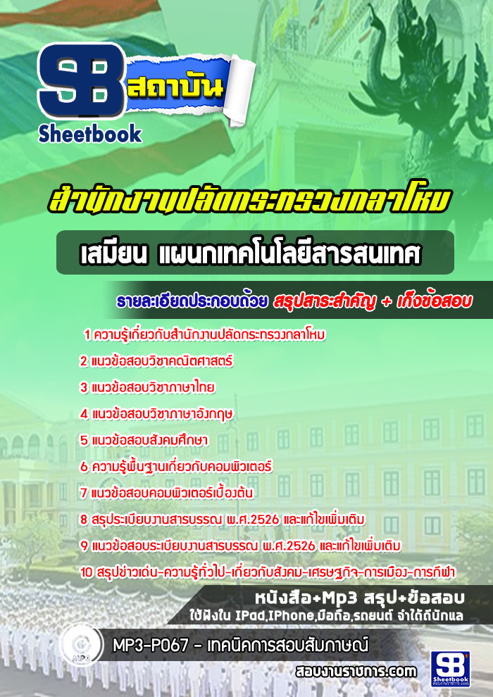 แนวข้อสอบเสมียน แผนกเทคโนโลยีสารสนเทศ สำนักงานปลัดกระทรวงกลาโหม NEW