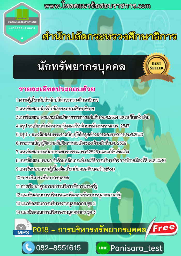 แนวข้อสอบ นักทรัพยากรบุคคล สำนักงานปลัดกระทรวงศึกษาธิการ