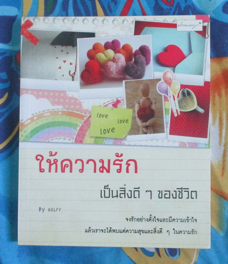 หนังสือให้ความรักเป็นสิ่งดีดีของชีวิต
