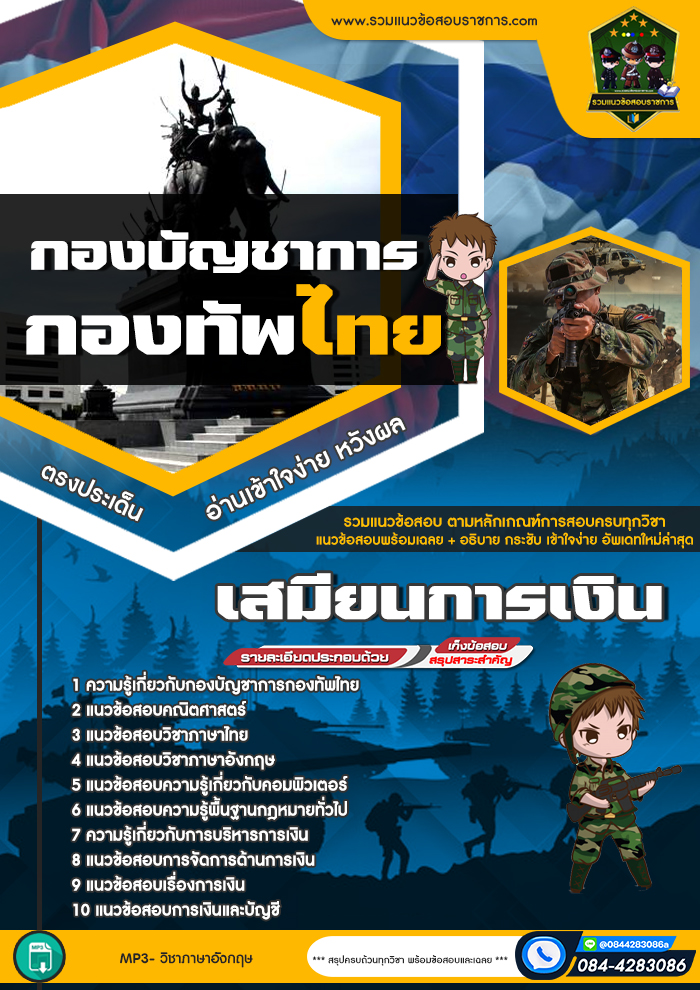 แนวข้อสอบเสมียนการเงิน กองบัญชาการกองทัพไทย