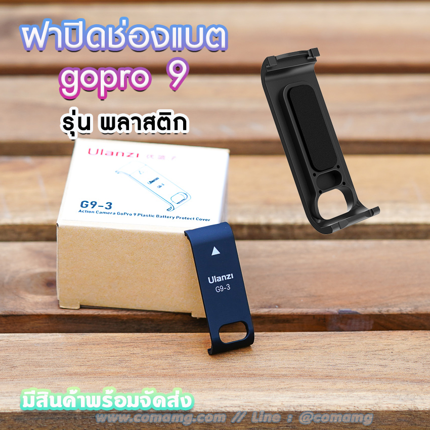 ฝาปิดช่องแบต Gopro Hero 9 Ulanzi Chargeable Battery Lid