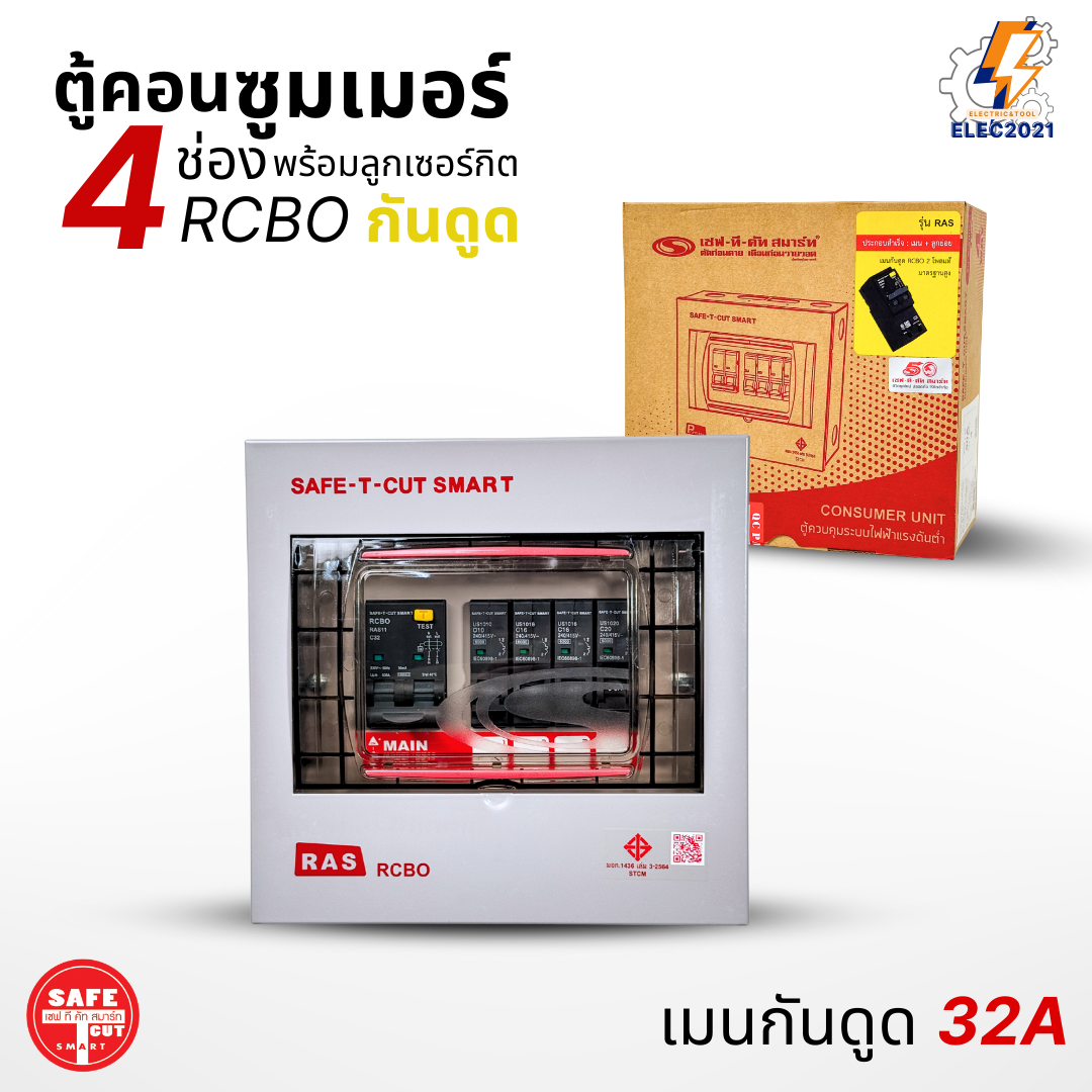 ตู้คอนซูมเมอร์ Safe T Cut แบบ 4ช่อง พร้อมลูกเซอร์กิตครบชุด รุ่นRAS เมนกันดูดRCBO consumer unit USA ตู้ควบคุมไฟ มีมอก