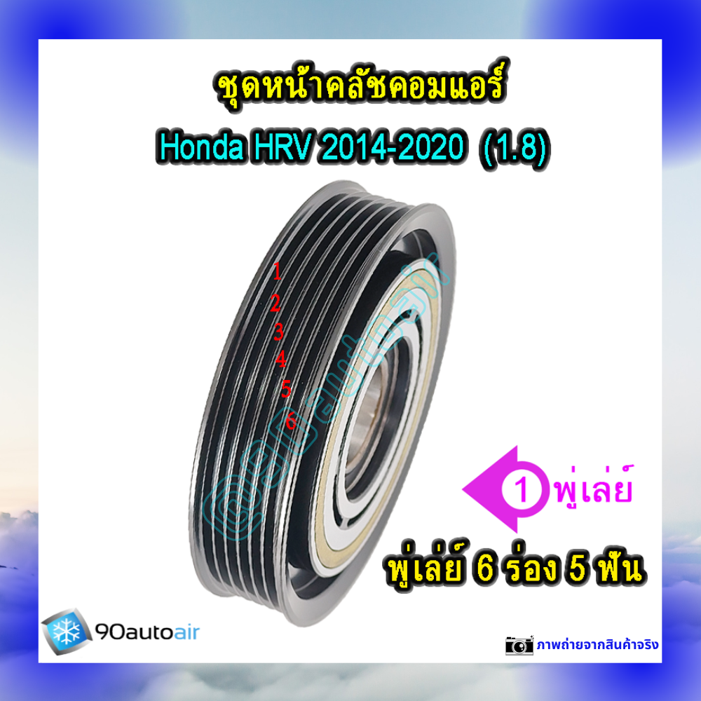 ชุดหน้าคลัชคอมแอร์ ฮอนด้า เอช อาร์ วี 2014-2020 (ชุดหน้าคลัชคอมแอร์ Honda HRV 2014-2020) เครื่อง1.8