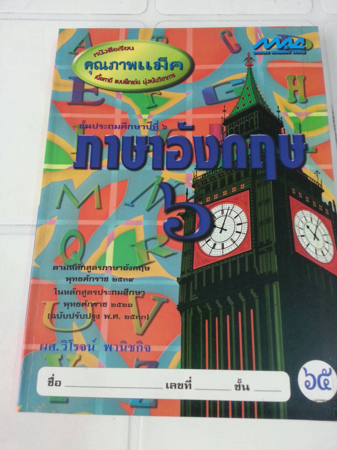 หนังสือเรียนคุณภาพแม็ค ภาษาอังกฤษชั้นป.6 โดย ผศ.วิโรจน์ พานิชกิจ