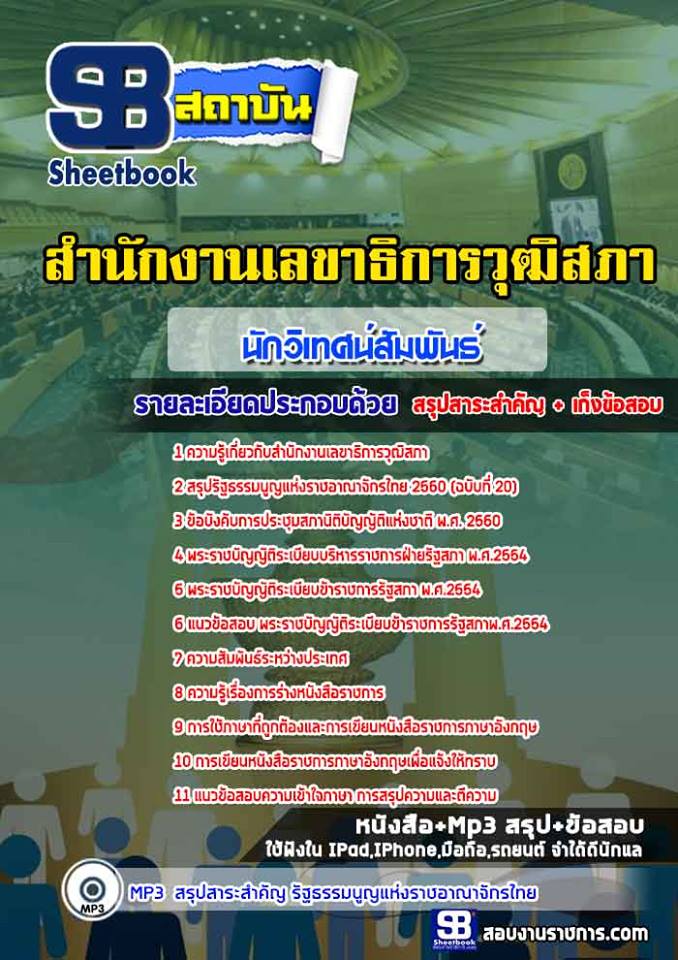 แนวข้อสอบนักวิเทศสัมพันธ์ปฏิบัติการ สำนักงานเลขาธิการวุฒิสภา