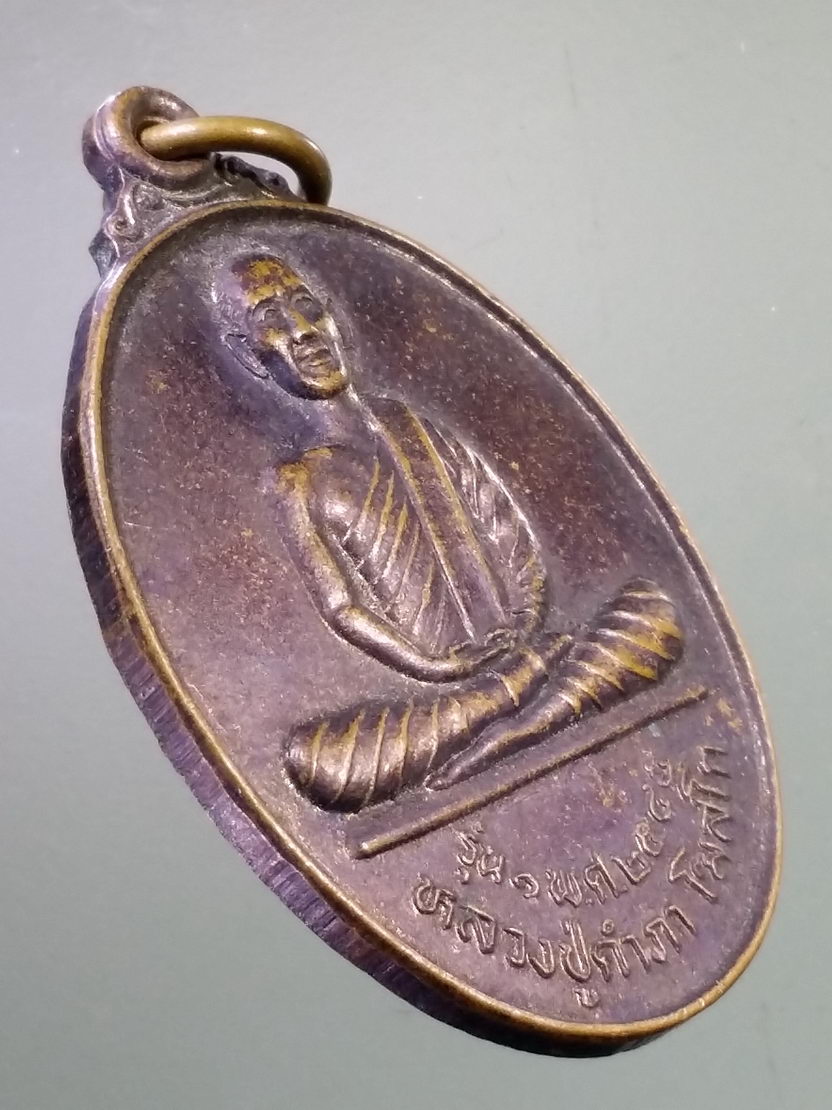 Antig LSD 1125 เหรียญหลวงปู่คำภา โฆสโก วัดบุบผามาลา บ้านคำพระ ตำบลคำพระ อำเภอหัวตะพาน จังหวัดอำนาจเจริญ