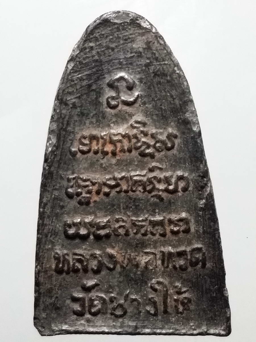 รหัสสินค้า หลวงปู่ทวด วัดต่างๆ 392 หลวงปู่ทวด วัดช้างให้ จังหวัดปัตตานี เนื้อผงใบลาน พิมพ์ตัวหนังสือนูน ไม่ทราบปีที่สร้าง