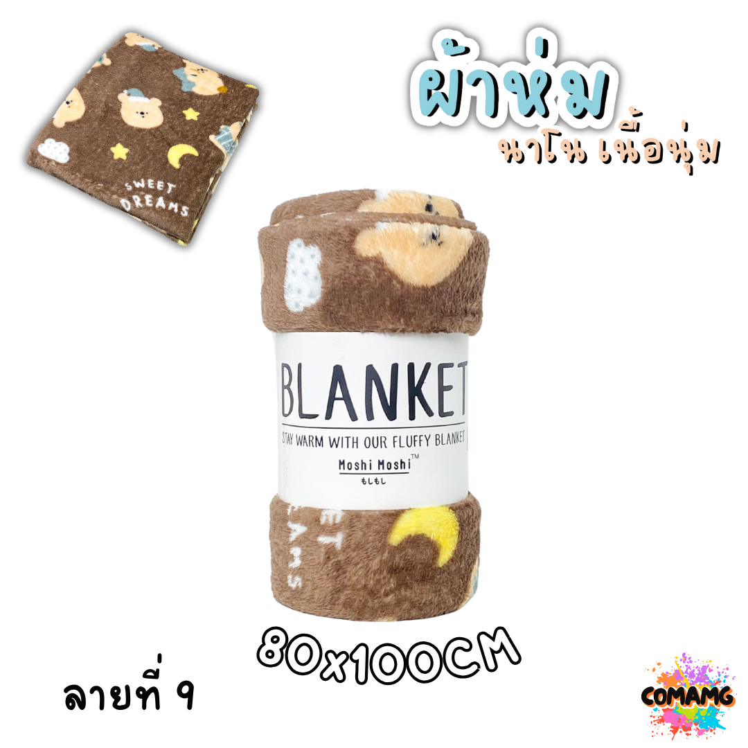 ผ้าห่มนาโน ลายการ์ตูนโมชิ Moshi Moshi ผ้านุ่มมากก พกพา พร้อมส่ง มี 3ขนาด