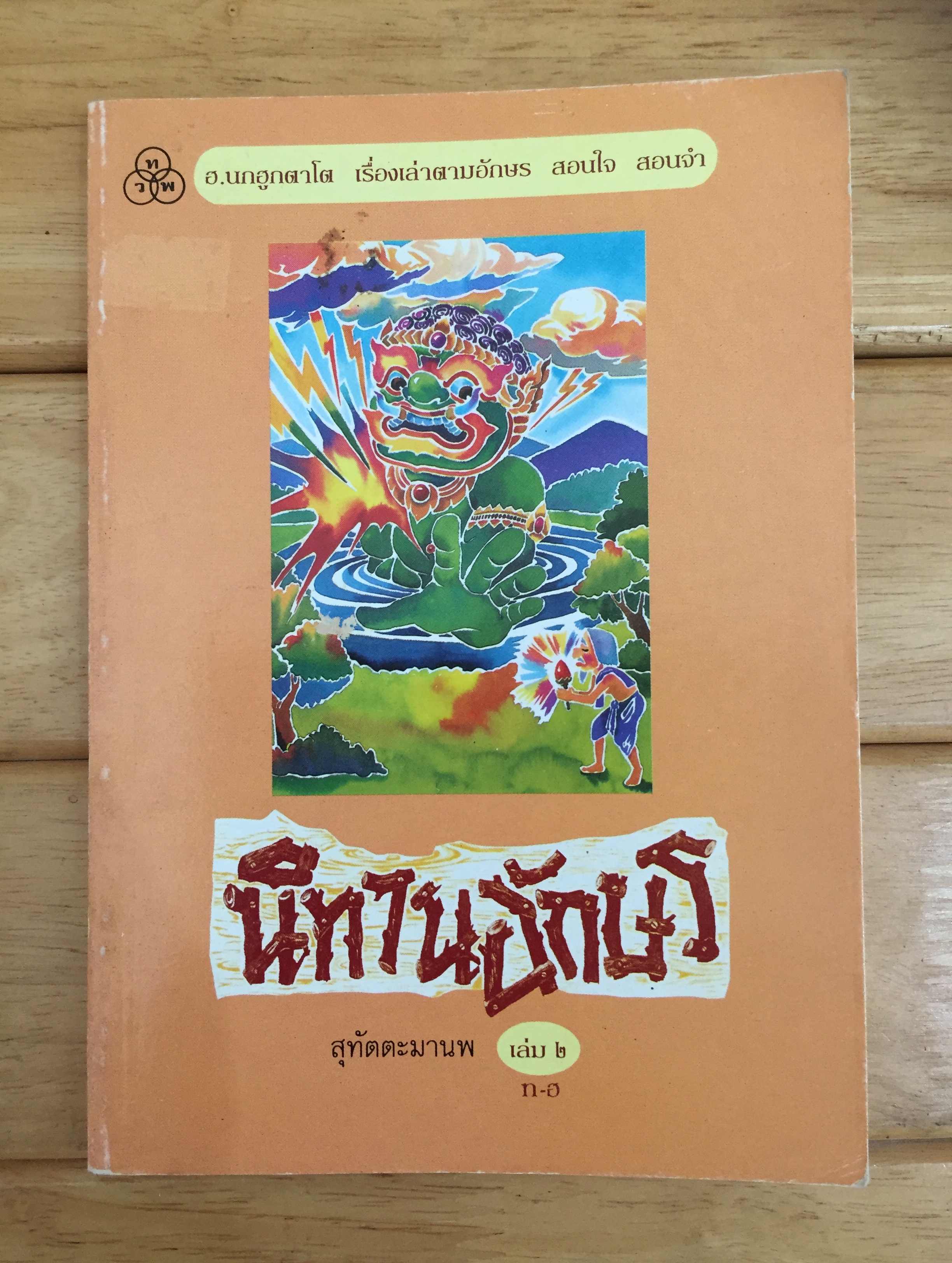 นิทานอักษร